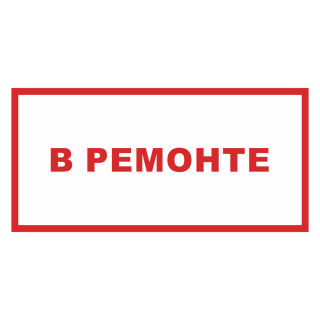 Знак на металле фотолюминесцентный «В ремонте»  