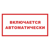 Знак на пленке светоотражающий «Включается автоматически»
