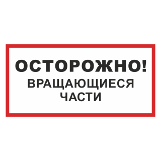Знак на пластике «Осторожно! Вращающиеся части» 