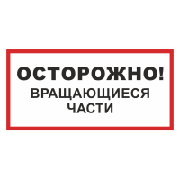 Знак на пластике «Осторожно! Вращающиеся части» 