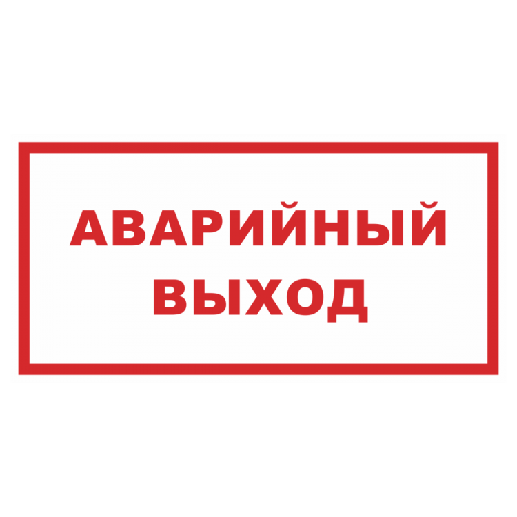 аварийный выход табличка
