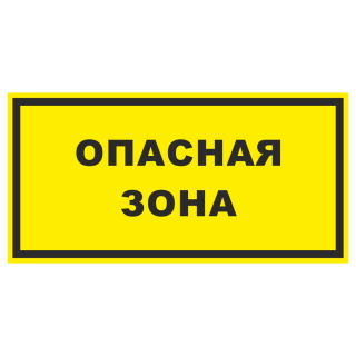 Знак на металле «Опасная зона» желтый фон  