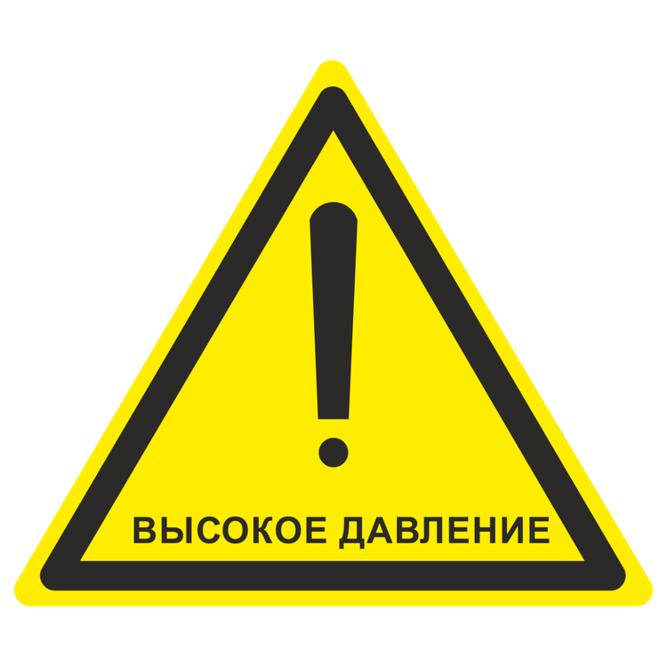 Знак на пластике светоотражающий W-33 «Осторожно. Высокое давление»