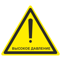 Знак на пластике светоотражающий W-33 «Осторожно. Высокое давление»