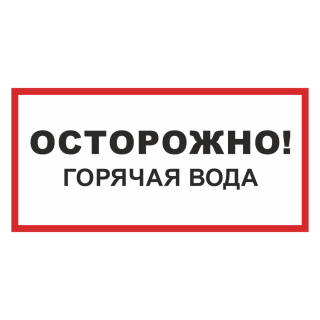Знак на пластике «Осторожно! Горячая вода» 