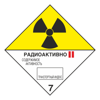 Знак на пластике 7 «Радиоактивные материалы» категория II 