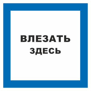 Знак на металле фотолюминесцентный «Влезать здесь»  