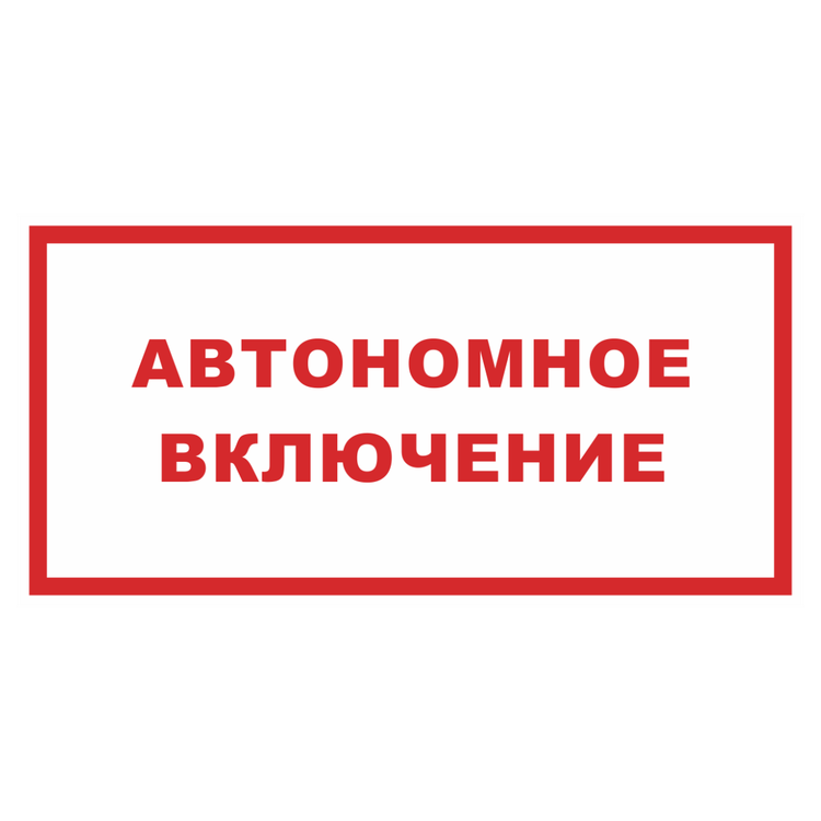 Знак на пленке «Автономное включение»