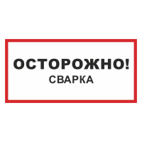 Знак на пластике светоотражающий «Осторожно! Сварка»