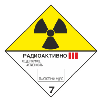 Знак на пластике 7 «Радиоактивные материалы» категория III 
