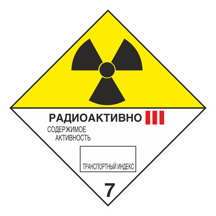 Знак на пластике 7 «Радиоактивные материалы» категория III