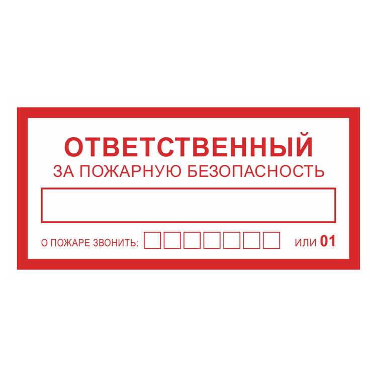 Знак на металле фотолюминесцентный «Ответственный за пожарную безопасность. О пожаре звонить»