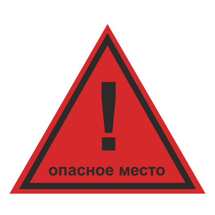 Знак на пленке светоотражающий W-40 «Опасное место!»