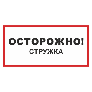 Знак на пластике «Осторожно! Стружка» 