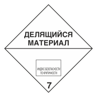 Знак на пластике 7 «Радиоактивные материалы. Делящийся материал» 