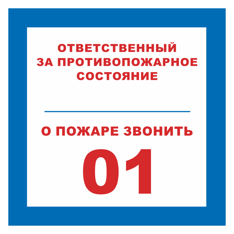 Знак на металле фотолюминесцентный «Ответственный за противопожарное состояние, о пожаре звонить 01»