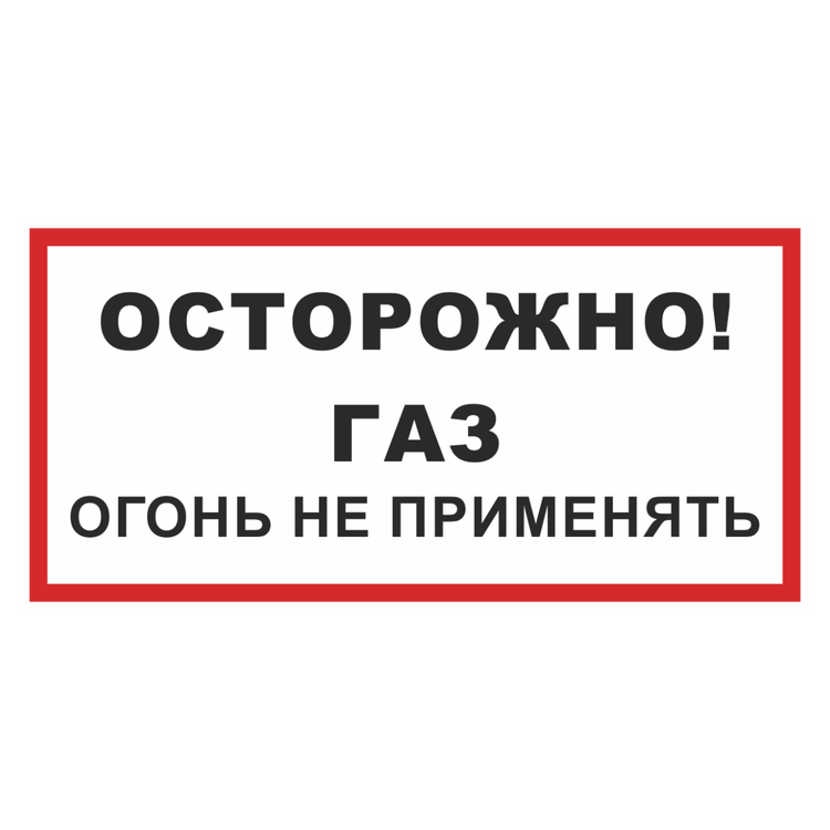Знак на пластике «Осторожно! Газ! Огонь не применять»