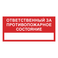 Знак на металле фотолюминесцентный «Ответственный за противопожарное состояние»  