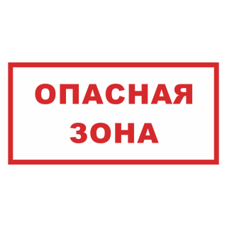 Знак на пластике фотолюминесцентный «Опасная зона» белый фон 