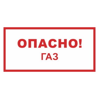 Знак на пластике «Опасно газ!» 