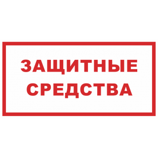 Знак на пленке «Защитные средства»