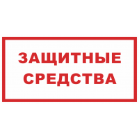 Знак на пленке «Защитные средства»