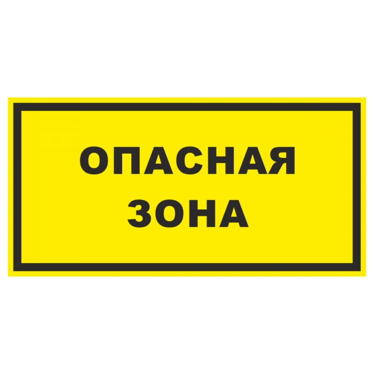 Желтая опасность в москве. Знак «опасная зона». Стой опасная зона табличка. Табличка стой опасная зона на желтом фоне. Табличка опасно ограждению.