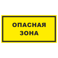 Знак на пластике фотолюминесцентный «Опасная зона» желтый фон