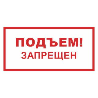 Знак на пластике светоотражающий «Подъем запрещен» 