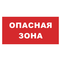 Знак на пластике фотолюминесцентный «Опасная зона» красный фон