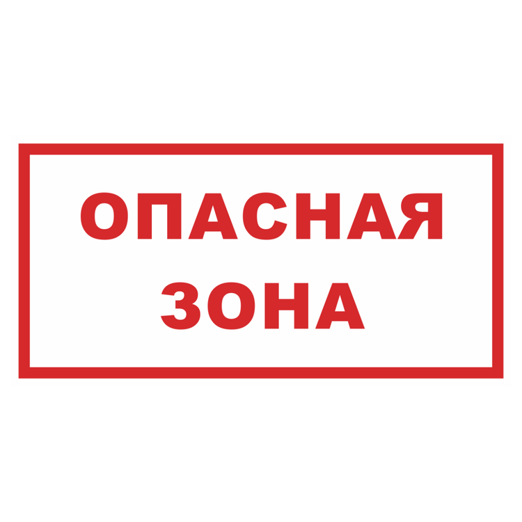 Знак на пластике «Опасная зона» белый фон