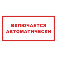 Знак на металле светоотражающий «Включается автоматически»