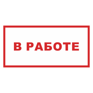 Знак на пленке фотолюминесцентный «В работе»