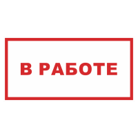 Знак на пленке фотолюминесцентный «В работе»