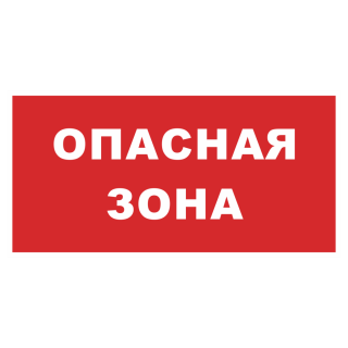 Знак на пластике «Опасная зона» красный фон 