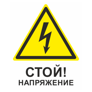 Знак на металле «Стой! Напряжение» жёлтый